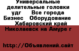 Универсальные делительные головки удг . - Все города Бизнес » Оборудование   . Хабаровский край,Николаевск-на-Амуре г.